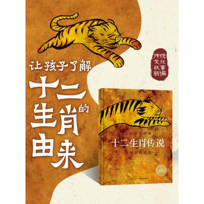 海豚绘本花园:十二生肖传说(精)