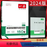 英语 高中二年级 [正版]2024新高考版高二英语阅读理解与完形填空150篇 高中同步阅读理解完型填空专项组合训练习册必