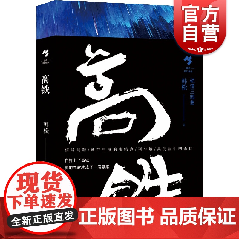 高铁 华语科幻代表作家韩松著轨道三部曲地铁轨道中国文学长篇小说集反乌托邦力作另著医院三部曲菲利普迪克上海文艺出版