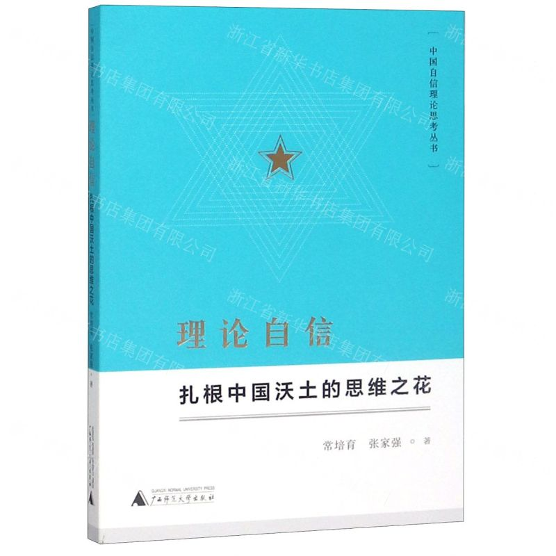 [N]理论自信(扎根中国沃土的思维之花)/中国自信理论思考丛书-9787559816139