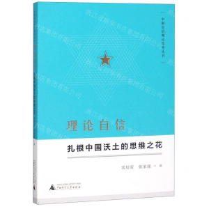 [N]理论自信(扎根中国沃土的思维之花)/中国自信理论思考丛书-9787559816139