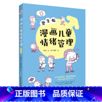 漫画儿童情绪管理(男生版) [正版]漫画儿童情绪管理小学生一二三年级课外阅读漫画书儿童心理情绪管理健康教育书籍情绪管理与