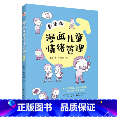 漫画儿童情绪管理(男生版) [正版]漫画儿童情绪管理小学生一二三年级课外阅读漫画书儿童心理情绪管理健康教育书籍情绪管理与