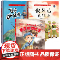 全3册红色故事书籍绘本阅读幼儿园老师儿童连环画董存瑞炸碉堡 宝宝故事书幼儿读物4-5—6-8岁大中小班亲子早教图书书硬壳