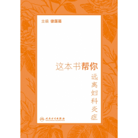 音像这本书帮你远离妇科炎症编者:徐莲薇|责编:任海霞