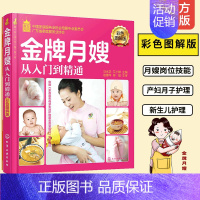 [正版]金牌月嫂从入门到精通 彩色图解版 马水学 艾小雄 就业金手指系列孕产妇饮食护理参考书新生儿保健护理指导用书孕妇食