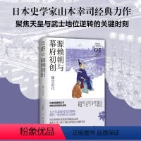 [正版]源赖朝与幕府初创 : 镰仓时代(讲谈社·日本的历史05)日本史学家山本幸司经典力作,聚焦天皇与武士地位逆转的关