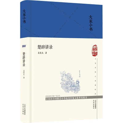 [M]楚辞讲录 姜亮夫 著 -9787200163247