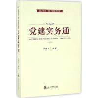 正版新书]党建实务通沈明达 编著 著9787552015577