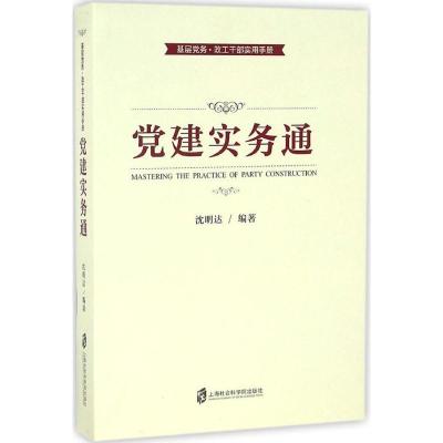 正版新书]党建实务通沈明达 编著 著9787552015577