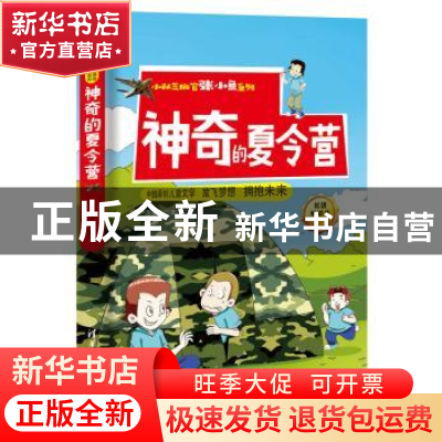 正版 神奇的夏令营 王金平 清华大学出版社 9787302478140 书籍