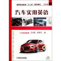 正版新书]汽车实用英语王志新9787111347514