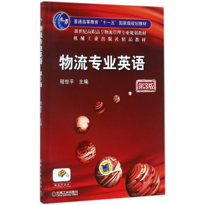 正版新书]物流专业英语(第3版新世纪高职高专物流管理专业规划教