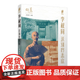 阅读天津 李叔同：送别吟悲欣