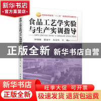 正版 食品工艺学实验与生产实训指导 钟瑞敏,翟迪升,朱定和主编