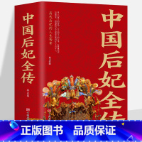 [正版]中国后妃全传历代皇帝后妃的人生传奇妲己西施孤独氏武则天朱姬嬴政之母吕雉窦太后卫子夫阴丽华马皇后长孙皇后杨贵妃独