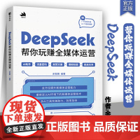 DeepSeek帮你玩赚全媒体运营 ds教程书籍deepseek短视频剪辑剪映手机短视频拍摄剪辑运营