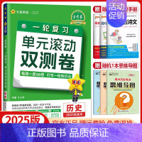 历史[新高考版]2025版 单元滚动双测卷 [正版]金考卷2025高考一轮复习单元滚动双测卷语文数学英语物理化学生物政治