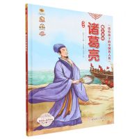 [N]蜀汉丞相诸葛亮(美绘版有声伴读)(精)/送给孩子的中国名人传-9787558569883