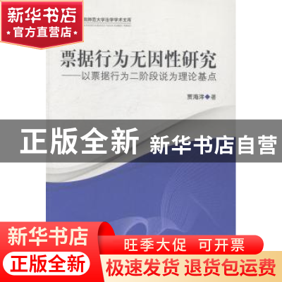 正版 票据行为无因性研究:以票据行为二阶段说为理论基点 贾海洋