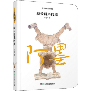[M]骑云而来的鹰-9787556256181