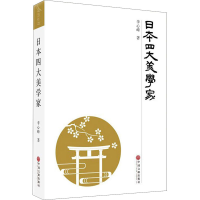 醉染图书日本四大美学家9787519045166