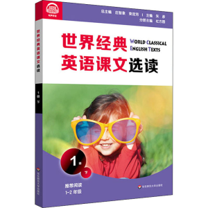 醉染图书世界经典英语课文选读 1级 下9787576011630