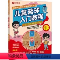 [正版]儿童篮球入门教程 全彩图解视频学习版 国家体育总局青少年体育司,国家体育总局体育科学研究所,李建青 等 编 体
