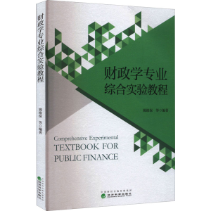 醉染图书财政学专业综合实验教程9787521835342