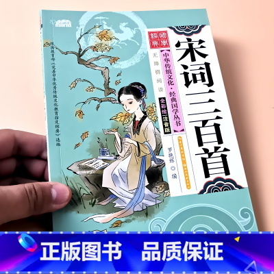 宋词三百首( 约86首) [正版]国学经典全套三字经弟子规百家姓千字文唐诗宋词小学生中华传统文化启蒙诵读有声读物儿童学前