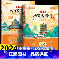 [2册]必背古诗词129首+文学常识 小学通用 [正版]小学生必背古诗词129首文学常识积累一二三四五六年级通用版人教版