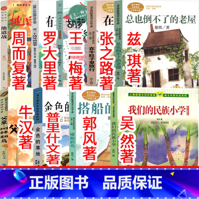 9册三年级上册 课内作家 [正版]三年级上册我们的民族小学搭船的鸟金色的草地父亲树林和鸟在牛肚子里旅行总也倒不了的老屋胡
