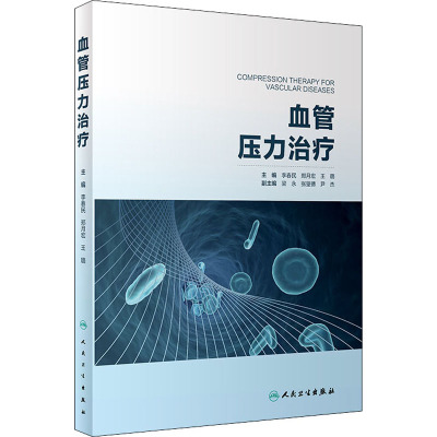 惠典正版正版 血管压力治疗 李春民,郑月宏,王璐 人民卫生出版社61IC9E