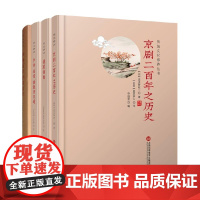 作诗 填词 撰联百日通+撰联指南+学诗百法 填词百法+京剧二百年之历史套装4册 金铁庵 秦同培 等著 古典文学