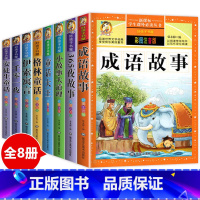 [全8册]中外经典童话 [正版]安徒生童话全集注音版一二三年级一千零一夜格林童话伊索寓言