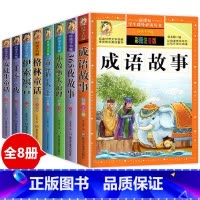 [全8册]中外经典童话 [正版]安徒生童话全集注音版一二三年级一千零一夜格林童话伊索寓言