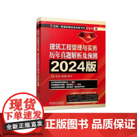 机工 建筑工程管理与实务 历年真题解析及预测 2024版 左红军