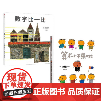 绘本大师数学启蒙系列 全2册 算术小子来啦+数字比一比 五味太郎等著 带孩子走进奇妙的数学世界 提升逻辑思维能力