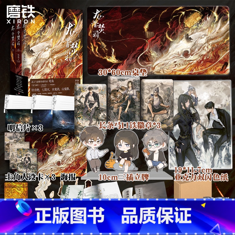 [正版]龙骨焚箱:全三册桌垫 纪念箱 徽章 立牌高人气奇情悬疑作家尾鱼