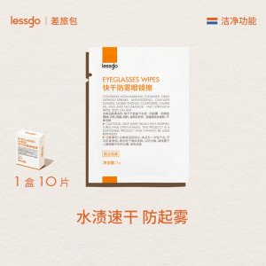 lessgo利事多防雾湿巾高清擦眼镜防起雾清洁抑菌巾眼镜布擦拭镜片专用