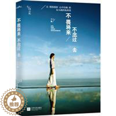 [醉染正版]正版图书 中国当代散文集:不畏将来 ·不念过去 学生书单{九年级}十二9787539961835江苏文艺