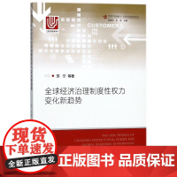 全球经济治理制度性权力变化新趋势/世界经济新格局中国经济