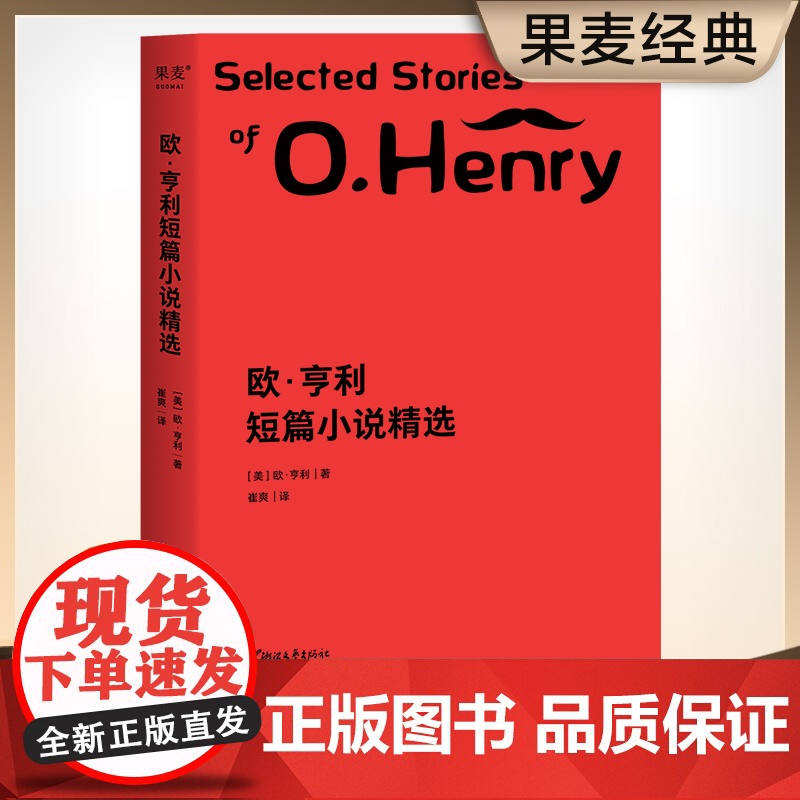 欧·亨利短篇小说精选 29篇代表作完整收录世界三大短篇小说巨匠之一反转之神欧·亨利 公认的好故事崔爽译 29篇代表作完整