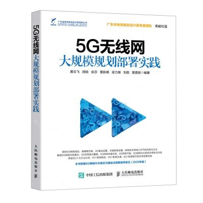 [N]5G无线网大规模规划部署实践-9787115554314