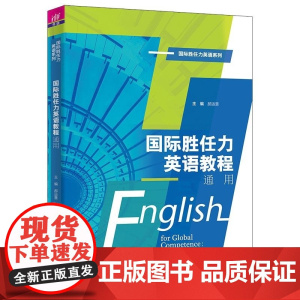 正版图书 国际胜任力英语教程:通用 郝运慧 田永丰 高歌 王建荣 杜可心 苗禾 姜玉珍 雷瑜 清华大学出版社