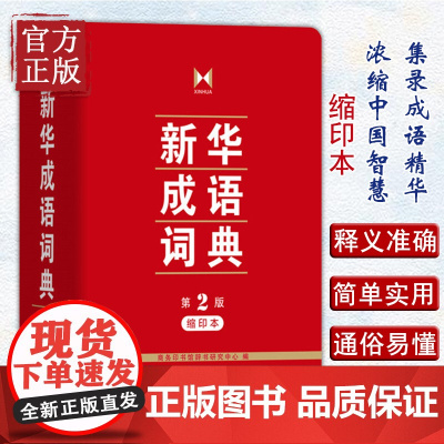 新华成语词典 缩印版 第2版第二版 商务印刷馆 小学初中高中大学生公务员通用10481余个词汇 中小学生常用工具书 汉语