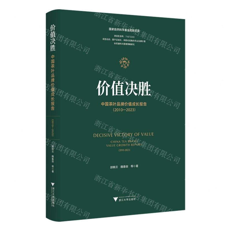 [N]价值决胜(中国茶叶品牌价值成长报告2010-2023)-9787308249379