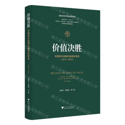 [N]价值决胜(中国茶叶品牌价值成长报告2010-2023)-9787308249379