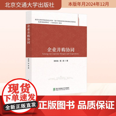 企业并购协同 张秋生,杨昊 著 法学理论社科 正版图书籍 北京交通大学出版社