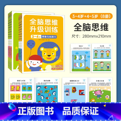 全脑思维升级训练3-4岁+4-5岁[共8册] [正版]小红花全脑思维升级训练2-3-4岁宝宝早教书益智左右脑开发书幼儿大